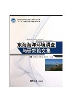 Marine Environment Survey and Research Papers of East China Sea 