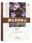 Flora of Shennongjia (Vol.4)