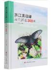 300 Species of Insects in Qingliangfeng, Zhejiang