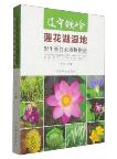 Liaoning tieling Lotus Lake Wetland Atlas of Wild Vascular Plants