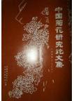 Research Papers of Chrysanthemum in China (1997-2001)