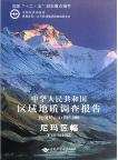 Report of Regional Geological Survey of China • Ni Ma Qu 