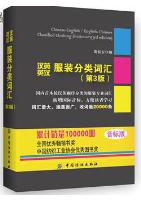An English-Chinese/Chinese-English Dictionary Clothing Classification (3rd edition)