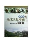 Researches on Western Black-Crested Gibbons at Mt. Wuliang, Yunnan, China