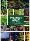 Encyclopedia of Chinese Garden Flora(Vol.13)Pteridophytes-Gymnosperms