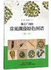 Colour Atlas of Common Microalgal in Guangzhou Section of Pearl River (Vol.1)