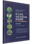 Primary Color Map of Plant Diseases on the Xisha Islands (Yongxing Island Volume)