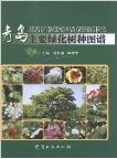 Atlas of Qingdao Main Greening Trees