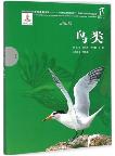 Series of the National Zoological Museum of China for Wildlife Ecology and Conservation:Birds
