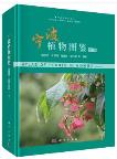 Atlas of Plants in Ningbo (Volume 3)