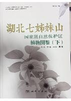 Illustrated Handbook of Plants in Qizimei Mountain of Hubei(Vol.2)