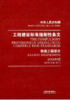 THE PEOPLE'S REPUBLIC of CHINA the COMPULSORY PROVISIONS of ENGINEERING CONSTRUCTION STANDARDS RAILWAY ENGINEERING EDITION 2013
