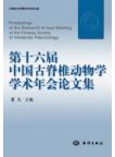 Proceedings of the Sixteenth Annual Meeting of the Chinese Society of Vertebrate Paleontology