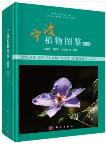 Atlas of Plants in Ningbo (Volume 2)