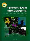 Diversity and Geographical Distribution of  Endemic Seed Plants in China