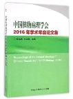 Proceedings of the Annual Meeting of Chinese Society for Plant Pathology (2016)