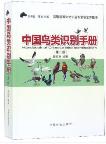 Handbook of Chinese Bird Identification (second Edition)