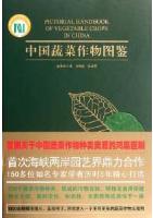 Pictorial Handbook of Vegetable Crops in China 