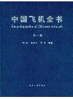 Encyclopaedia of Chinese Aircraft Vol.1 （E-Book, PDF）