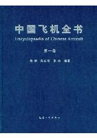 Encyclopaedia of Chinese Aircraft Vol.1 （E-Book, PDF）