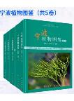 Atlas of Plants in Ningbo (5 Volume set)