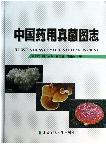 Illustrations of Medicinal Fungi in China