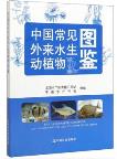 The Illustrated Handbook of Common Exotic Aquatic Species in China