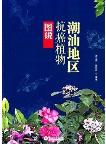 Pictorial Handbook of Anticancer Plants in the Chaoshan Region 