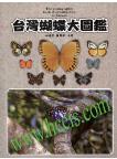The Photographic Book of all Butterflies in Taiwan (out of print)