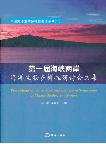 Proceedings of the 1st Mainland and Taiwan Symposium of Marine Biodiversity Studies