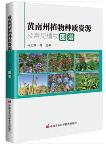 Atlas of Plant Germplasm Resources and Common Plant in Huangnan Prefecture