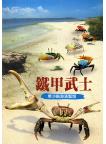 Coastal Crabs of Dongsha Island 