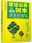 Handbook of Common Trees in Street Park 