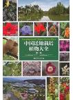 Encyclopedia of Chinese Garden Flora (Vol.1) Acanthaceae-Aquifoliaceae
