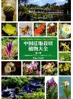 Encyclopedia of Chinese Garden Flora(Vol.3)Begoniaceae-Cactaceae