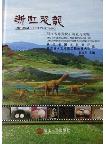 Dinosaurs in Zhejiang-The Investigation and Research of Dinosaur Fossils from Zhejiang Province