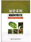 Atlas of Pests and Natural Enemies of Tea in Fujian