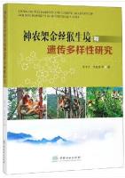 Study on the Habitat and Genetic Diversity of Golden Monkeys in Shennongjia Area
