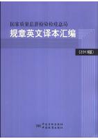 Collected Regulations of Heneral Administration of Quality Supervision,Insppection and Quarantine of China(2013)