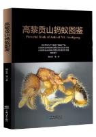 Pictorial Book of Ants of Mt.Gaoligong