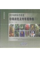 Color Atlas of Plants from Guizhou: Rare,Endangered and Endemic Plants (I)