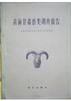 Report on Mammals in Qinghai and Gansu(Qinghai, Gansu Shoulei Diaocha Baogao)