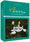 Atlas of Plants in Ningbo (Volume 5)