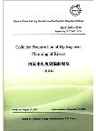 Code for Preparation of Hydropower Planning of Rivers(DL/T 5042-2010)