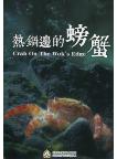 Crab on the Wok's Adge (DVD) 