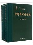 Medicinal Flora of China Volume 5 (2 vols set)