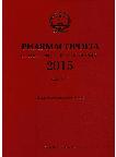 Pharmacopoeia of the People's Republic of China Vol.3 (2015 edition, 4 volume set)