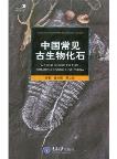 A Field Guide to the Common Fossils of China