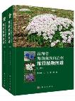 Atlas of Vascular Plants in Hainan Tibetan Autonomous Prefecture of Qinghai Province (2 volumes set)