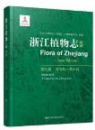 Flora of Zhejiang (New Edition) Volume 9 Alismataceae-Poaceae